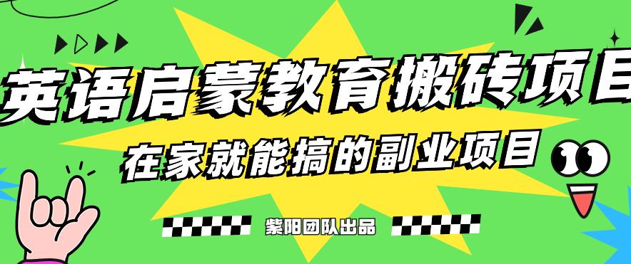 揭秘最新小红书英语启蒙教育搬砖项目玩法，轻松日入400+ - 首创网