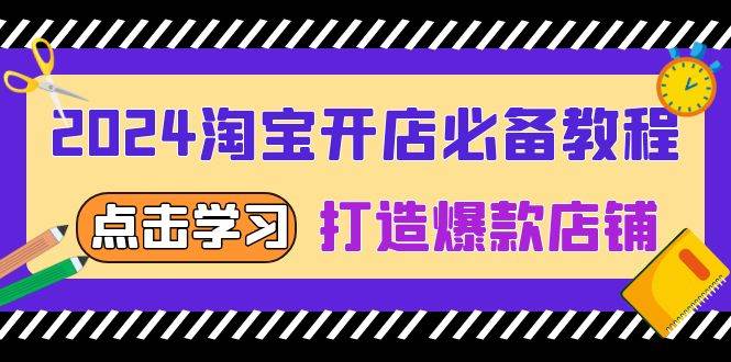 （13576期）2024淘宝开店必备教程，从选趋势词到全店动销，打造爆款店铺 - 首创网