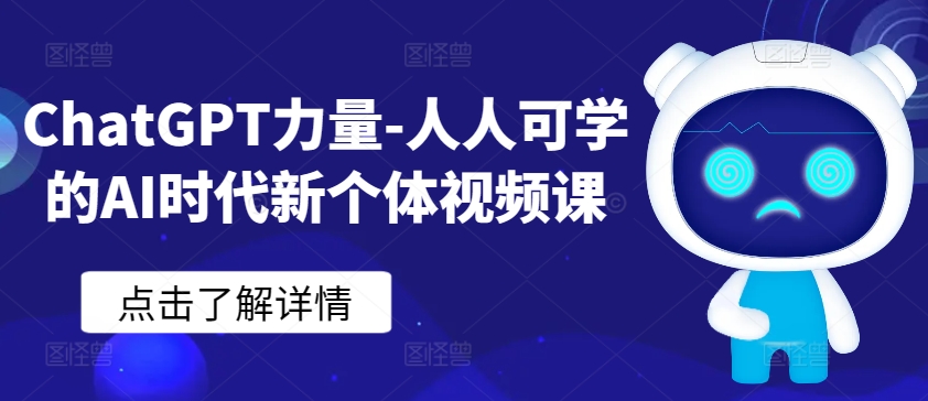 ChatGPT力量-人人可学的AI时代新个体视频课 - 首创网