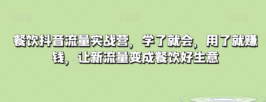 餐饮抖音流量实战营，学了就会，用了就赚钱，让新流量变成餐饮好生意 - 首创网