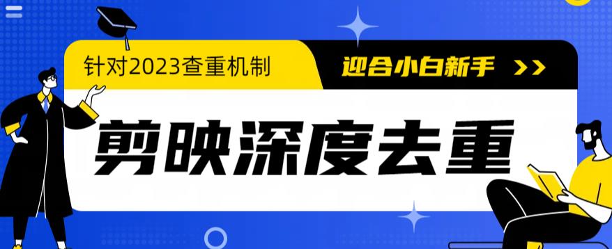 2023年6月最新电脑版剪映深度去重方法，针对最新查重机制的剪辑去重 - 首创网