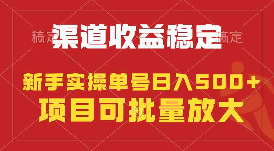 （9896期）稳定持续型项目，单号稳定收入500+，新手小白都能轻松月入过万 - 首创网