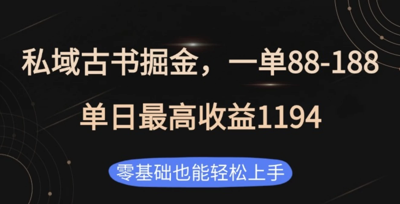 私域古书掘金项目，1单88-188，单日最高收益1194 - 首创网