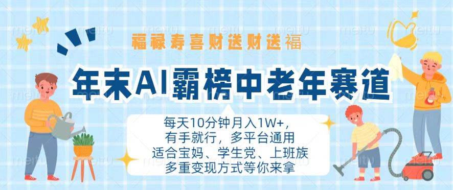 （13200期）年末AI霸榜中老年赛道，福禄寿喜财送财送褔月入1W+，有手就行，多平台通用 - 首创网