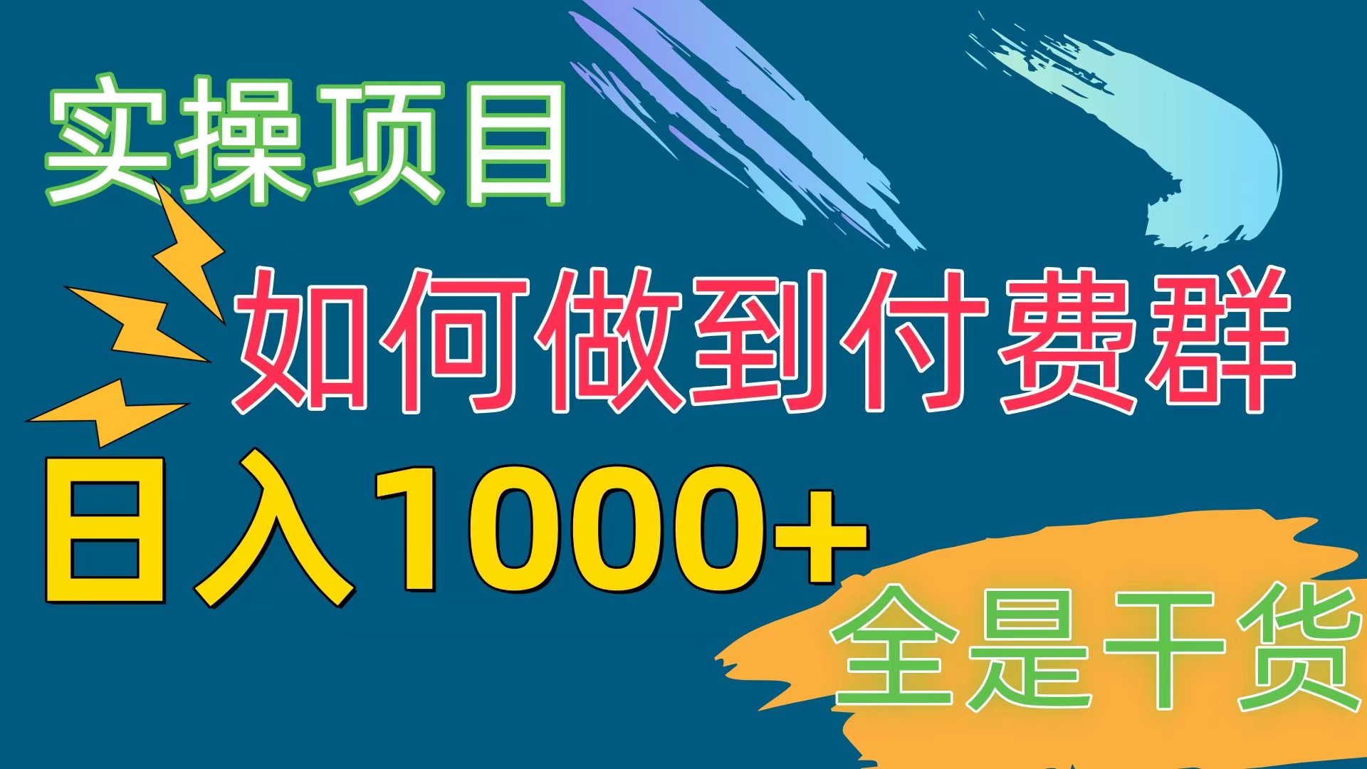 （10303期）[实操项目]付费群赛道，日入1000+ - 首创网