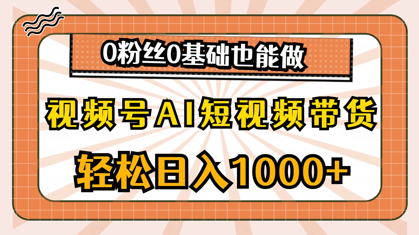 视频号AI短视频带货掘金计划，全新玩法，单日收入四位数，0粉丝0基础也能做 - 首创网