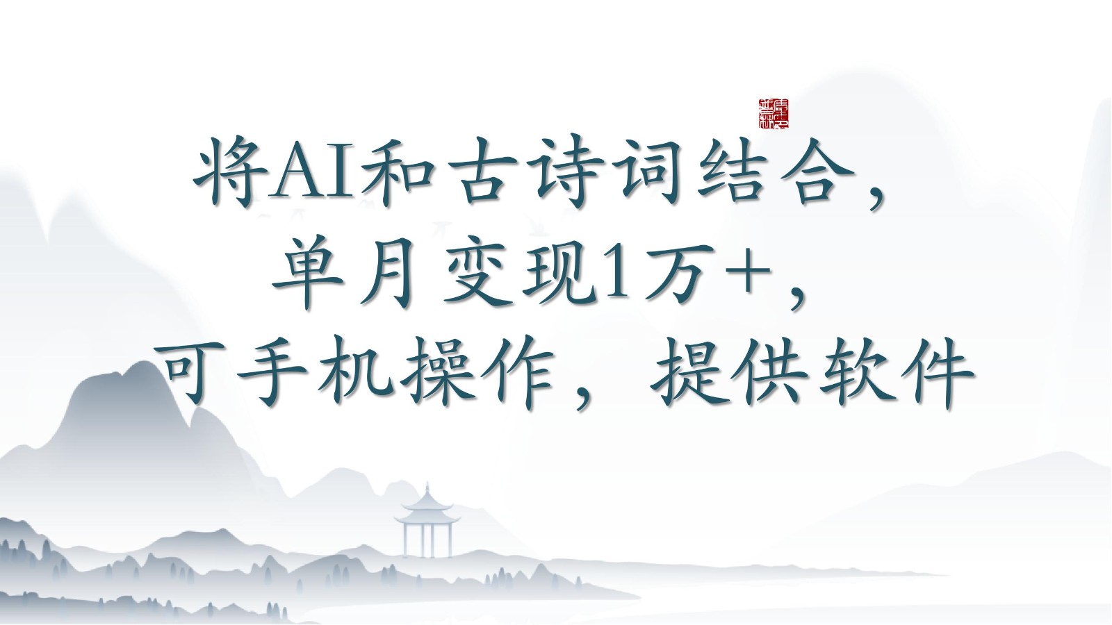 将AI和古诗词结合，单月变现1万+，可手机操作，附送软件 - 首创网