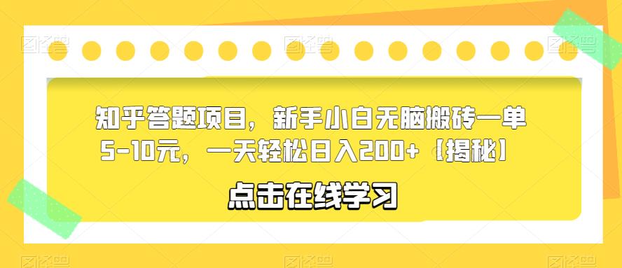 知乎答题项目，新手小白无脑搬砖一单5-10元，一天轻松日入200+【揭秘】 - 首创网