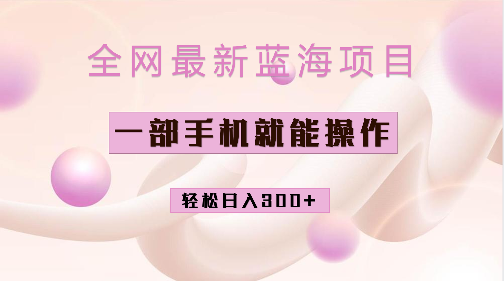 （6831期）全网最新蓝海项目，小红书做菜秘籍项目，一部手机就可操作，轻松日入300+ - 首创网