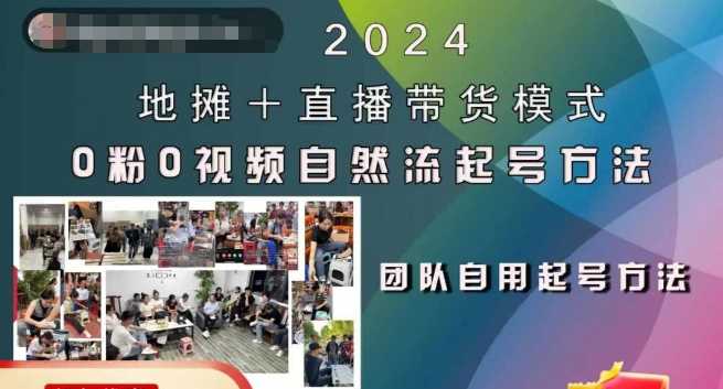 2024地摊+直播带货模式自然流起号稳号全流程，0粉0视频自然流起号方法 - 首创网