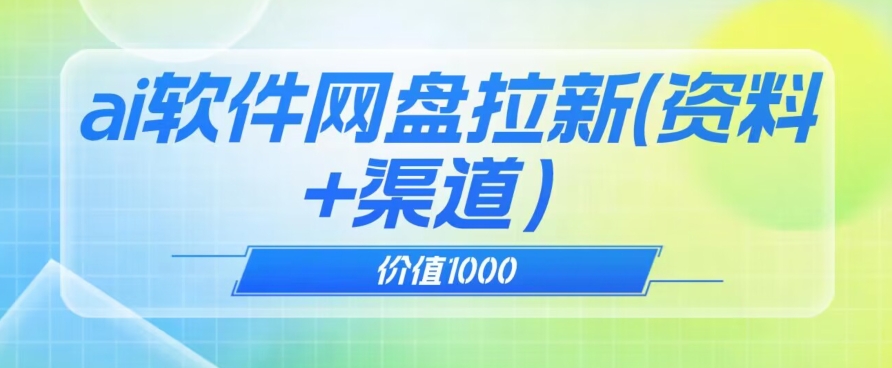 价值1000免费送ai软件实现uc网盘拉新（教程+拉新最高价渠道）【揭秘】 - 首创网