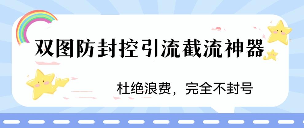 火爆双图防封控引流截流神器，最近非常好用的短视频截流方法【揭秘】 - 首创网