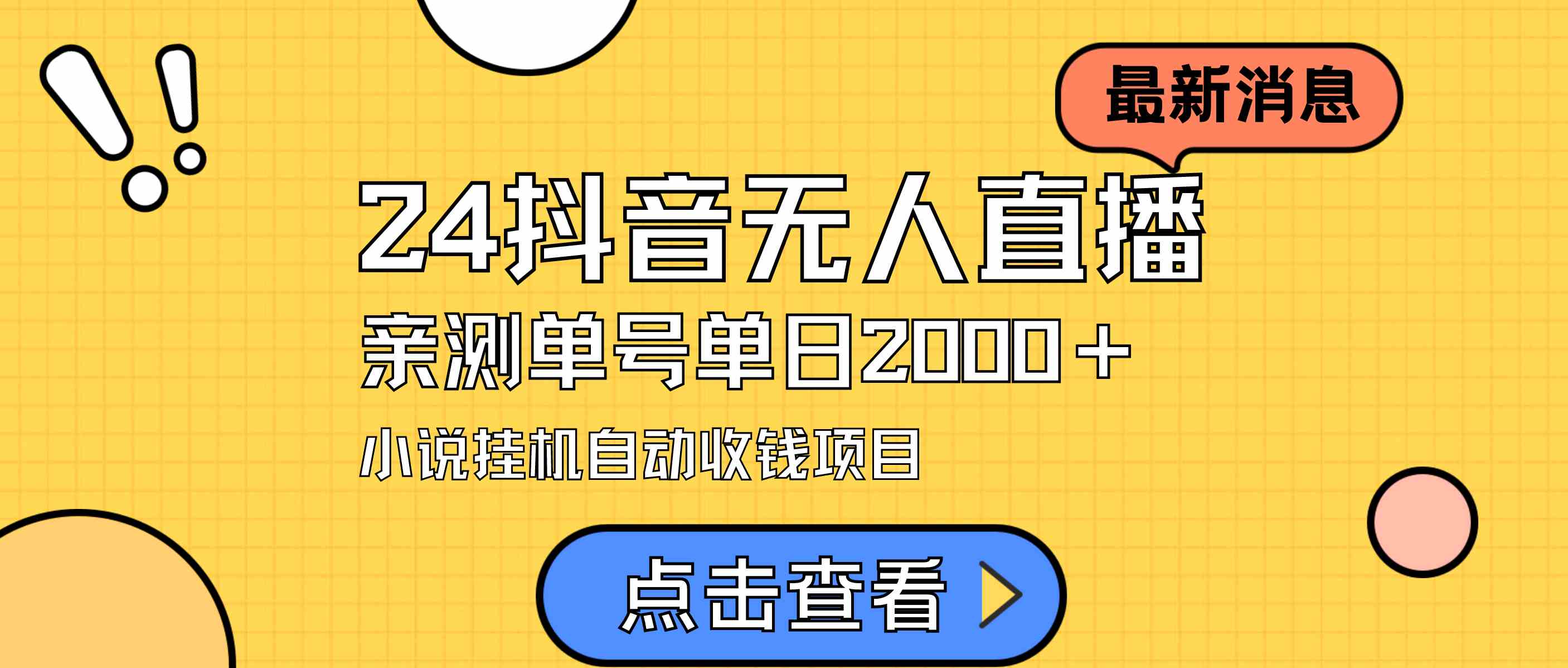 （9343期）24最新抖音无人直播小说直播项目，实测单日变现2000＋，不用出镜，在家… - 首创网