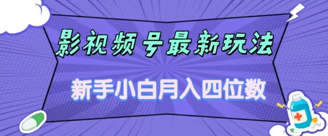 影视号最新玩法，新手小白月入四位数，零粉直接上手【揭秘】 - 首创网