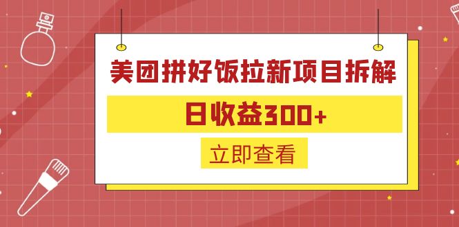 （6549期）外面收费260的美团拼好饭拉新项目拆解：日收益300+ - 首创网