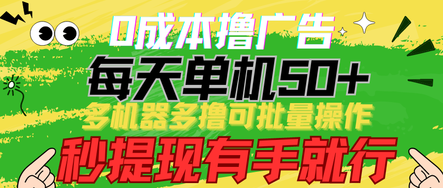 0成本撸广告 每天单机50+， 多机器多撸可批量操作，秒提现有手就行 - 首创网