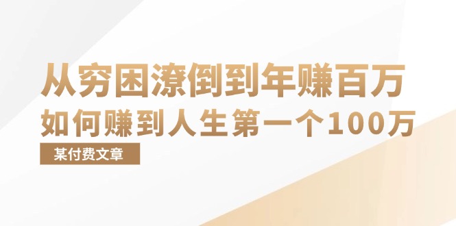 （13069期）某付费文章：从穷困潦倒到年赚百万，她告诉你如何赚到人生第一个100万 - 首创网