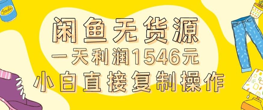 外面收2980的闲鱼无货源玩法实操一天利润1546元0成本入场含全套流程【揭秘】 - 首创网