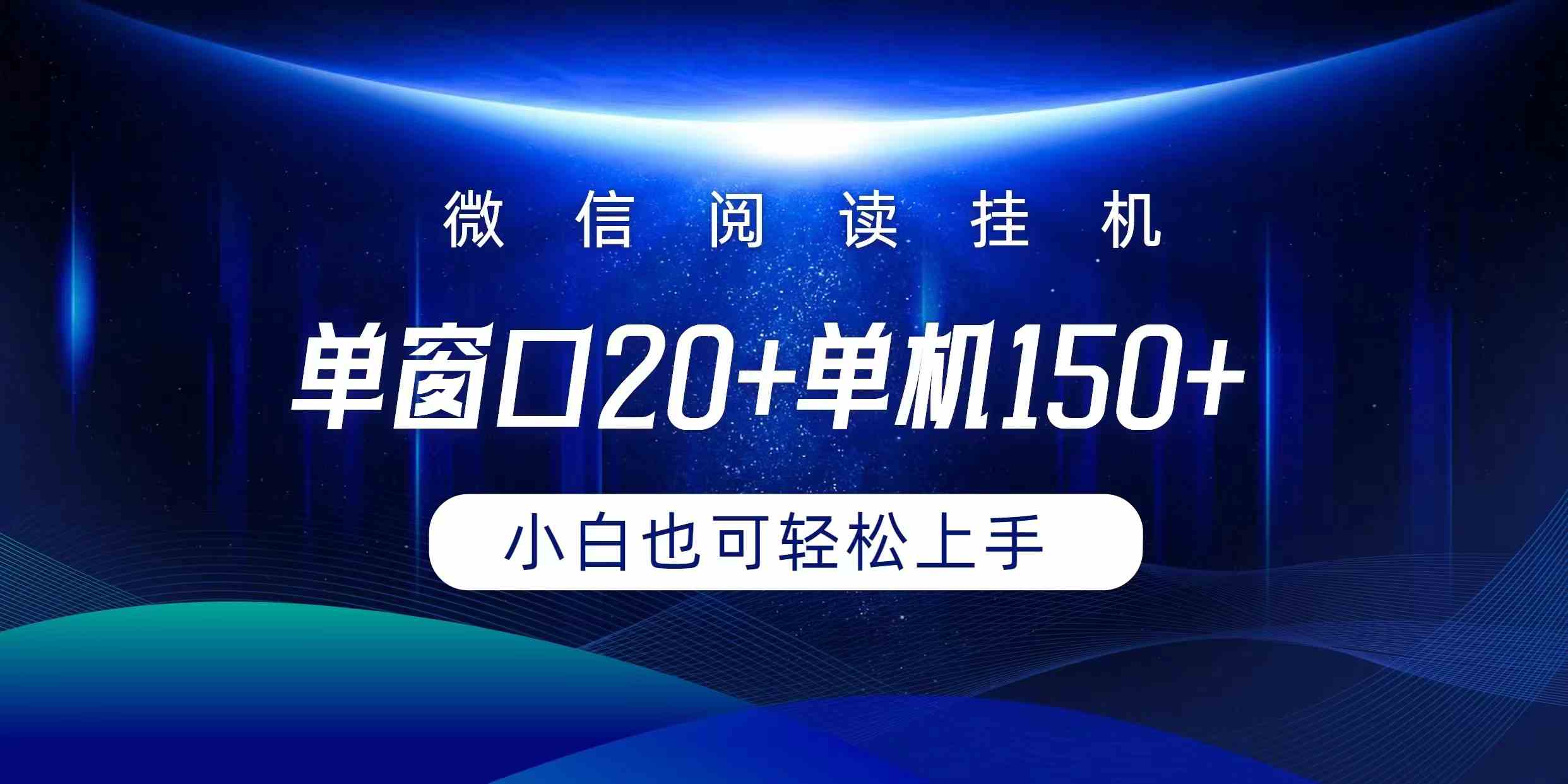 （9994期）微信阅读挂机实现躺着单窗口20+单机150+小白可以轻松上手 - 首创网