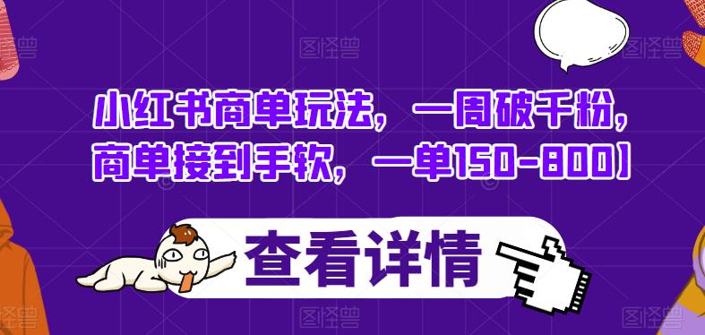 小红书商单玩法，一周破千粉，商单接到手软，一单150-800【揭秘】 - 首创网