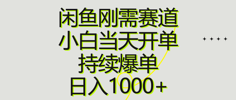 （10802期）闲鱼刚需赛道，小白当天开单，持续爆单，日入1000+ - 首创网