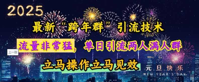 最新“跨年群”引流，流量非常猛，单日引流两人满人群，立马操作立马见效【揭秘】 - 首创网