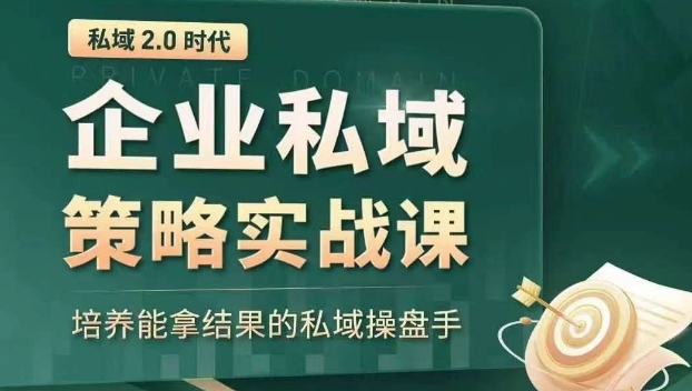 私域2.0时代：企业私域策略实战课，培养能拿结果的私域操盘手 - 首创网