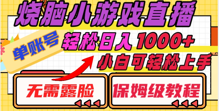 烧脑小游戏直播，单账号日入1000+，无需露脸，小白可轻松上手（保姆级教程）【揭秘】 - 首创网