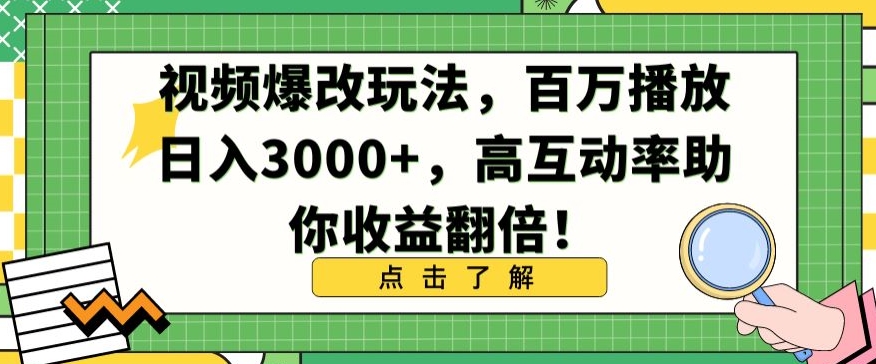 视频爆改玩法，百万播放日入3000+，高互动率助你收益翻倍 - 首创网