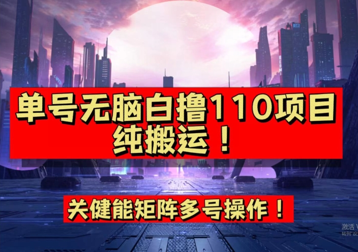 9月全网首发，单号直接白撸110！可多号操作，无脑搬运复制粘贴【揭秘】 - 首创网