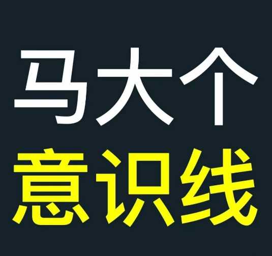 马大个意识线，一门改变人生意识的课程，讲解什么是能力线什么是意识线 - 首创网