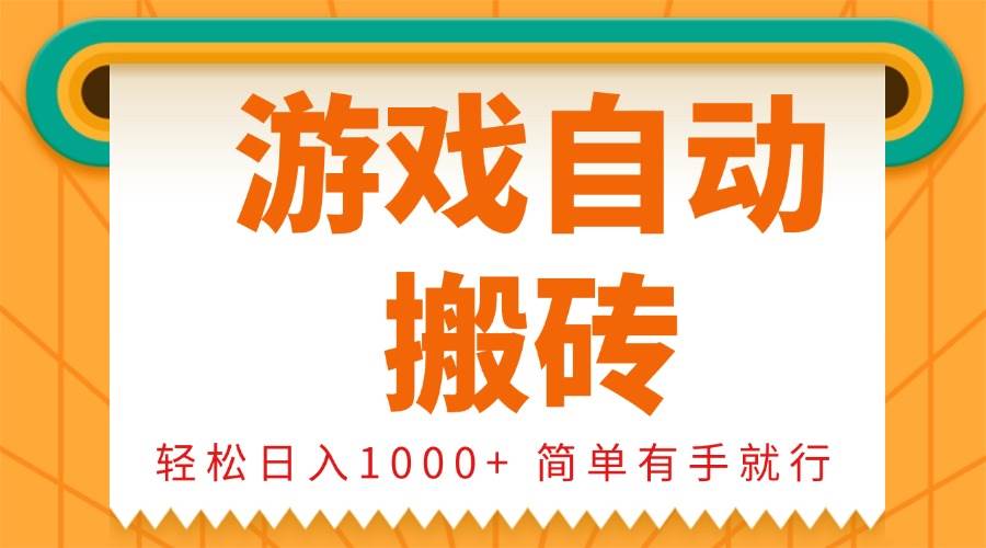 （13834期）0基础游戏自动搬砖，轻松日入1000+ 简单有手就行 - 首创网