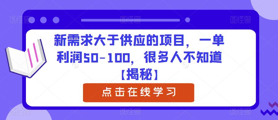 新需求大于供应的项目，一单利润50-100，很多人不知道【揭秘】 - 首创网