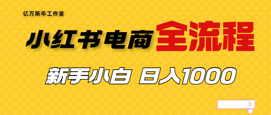 （6805期）外面收费4988的小红书无货源电商从0-1全流程，日入1000＋ - 首创网