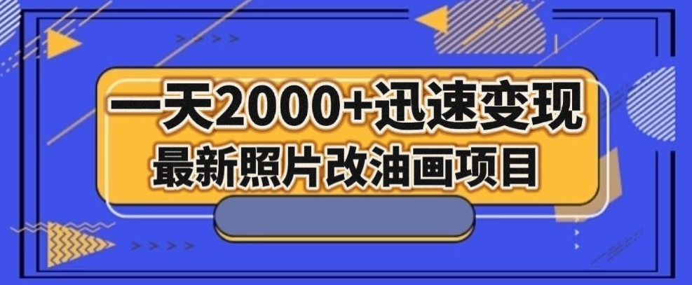 最新照片改油画项目，流量爆到爽，一天2000+迅速变现【揭秘】 - 首创网