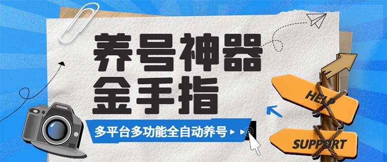 （8414期）最新金手指多平台养号脚本，精准养号必备神器【永久脚本+使用教程】 - 首创网