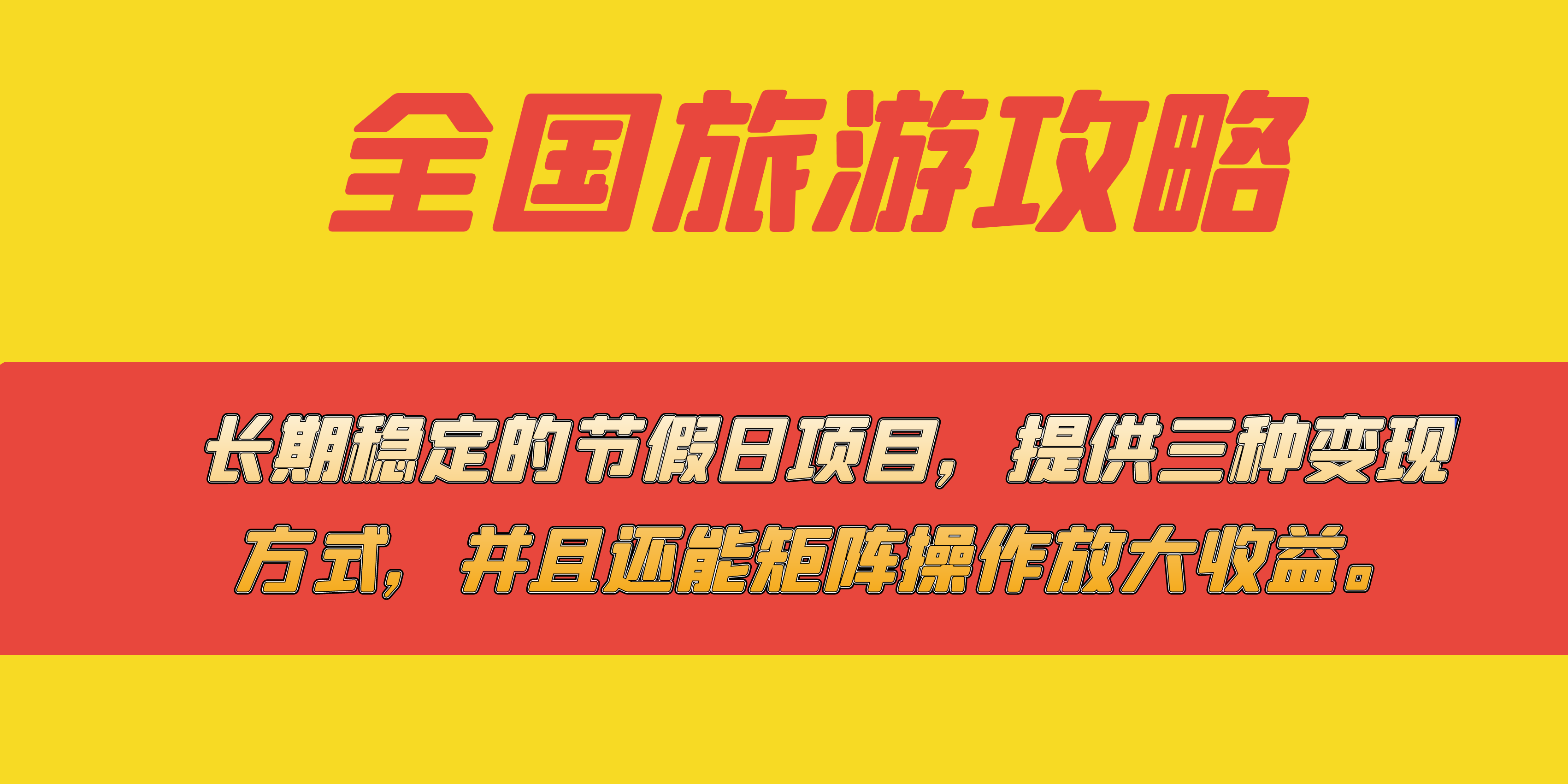 （7479期）长期稳定的节假日项目，全国旅游攻略，提供三种变现方式，并且还能矩阵… - 首创网