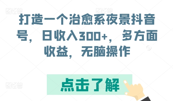 打造一个治愈系夜景抖音号，日收入300+，多方面收益，无脑操作 - 首创网