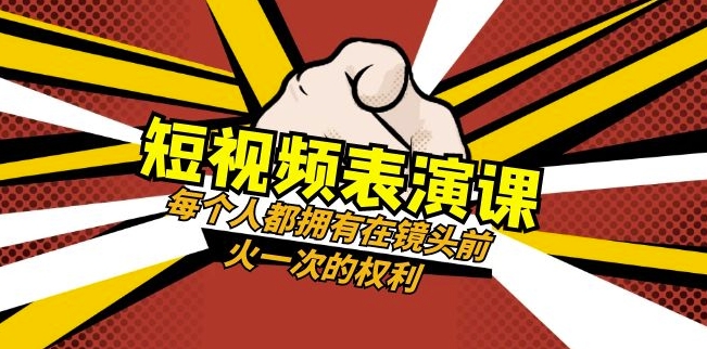 短视频-表演课：每个人都拥有在镜头前火一次的权利（49节视频课） - 首创网