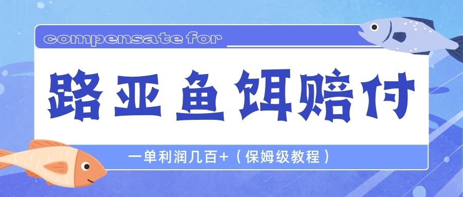 （6572期）最新路亚鱼饵打假赔付玩法，一单利润几百+（保姆级教程） - 首创网