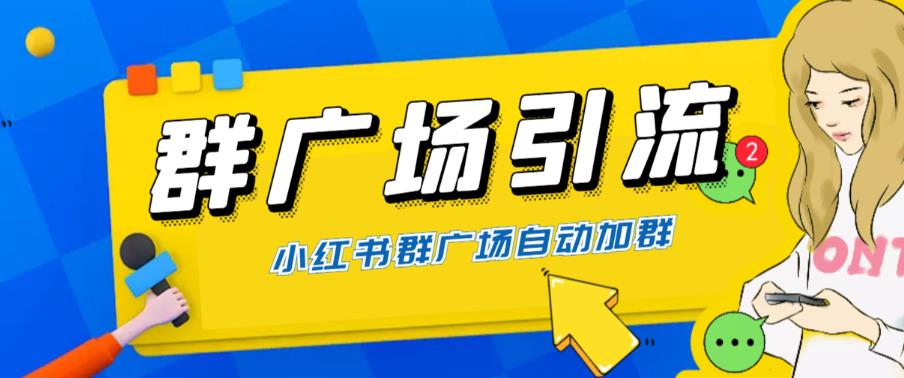 （6310期）全网独家小红书在群广场加群 小号可批量操作 可进行引流私域（软件+教程） - 首创网