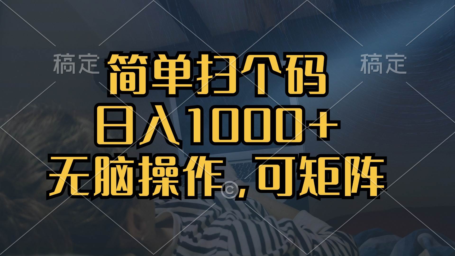 （13137期）简单扫个码，日入1000+，单机30，做就有，可矩阵，无脑操作 - 首创网