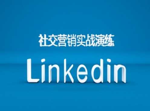 社交营销实战演练之Linkedin营销课程，B2B跨境外贸的新出路 - 首创网