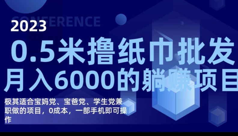 2023最新0.5米撸纸巾批发，月入6000的躺赚项目，0成本，一部手机即可操作 - 首创网