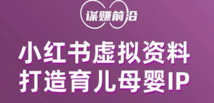 小红书虚拟资料项目，打造育儿母婴IP，多种变现方式 - 首创网