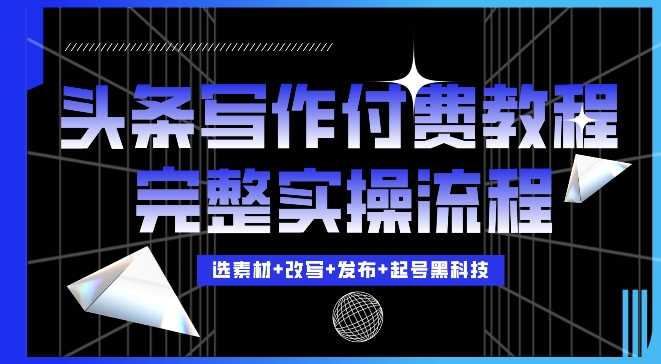 今日头条写作付费私密教程，轻松日入3位数，完整实操流程【揭秘】 - 首创网