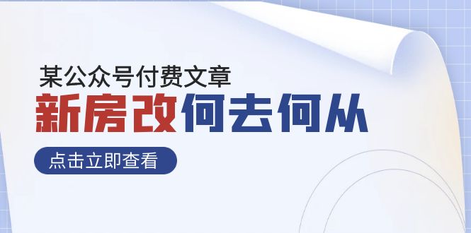 （7810期）某公众号付费文章《新房改，何去何从！》再一次彻底改写社会财富格局 - 首创网