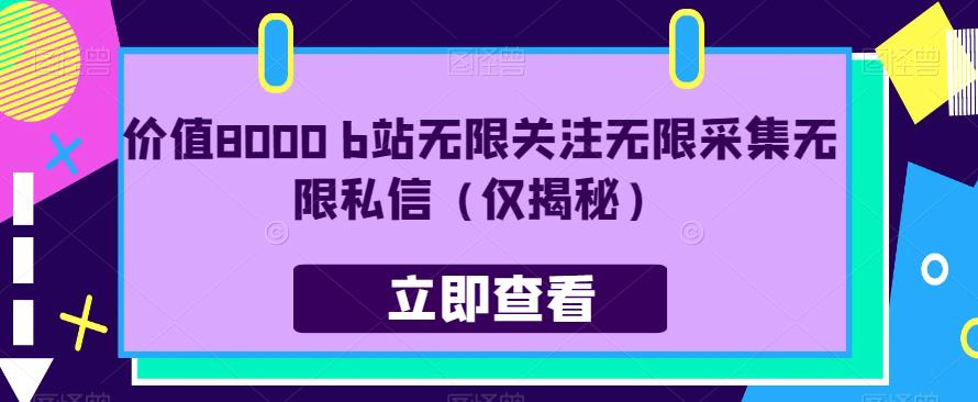 价值8000 b站无限关注无限采集无限私信（仅揭秘） - 首创网