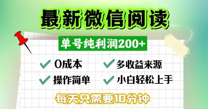 （13108期）微信阅读最新玩法，每天十分钟，单号一天200+，简单0零成本，当日提现 - 首创网