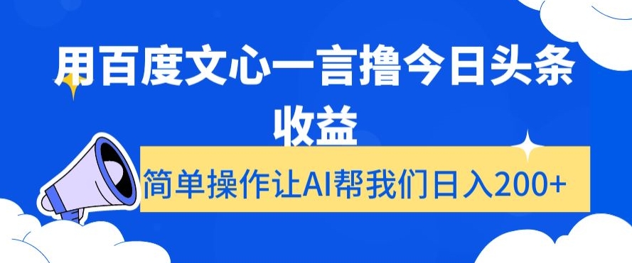 用百度文心一言撸今日头条收益，简单操作让AI帮我们日入200+【揭秘】 - 首创网